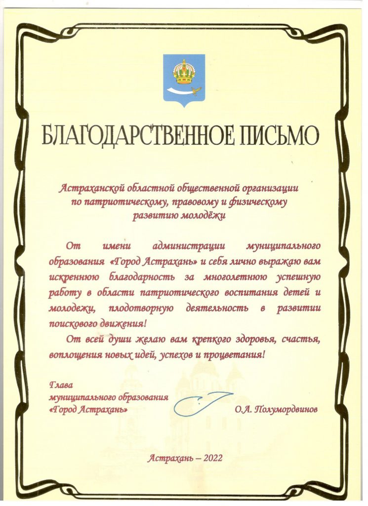 Благодарственное письмо Главы МО Город Астрахань-2022